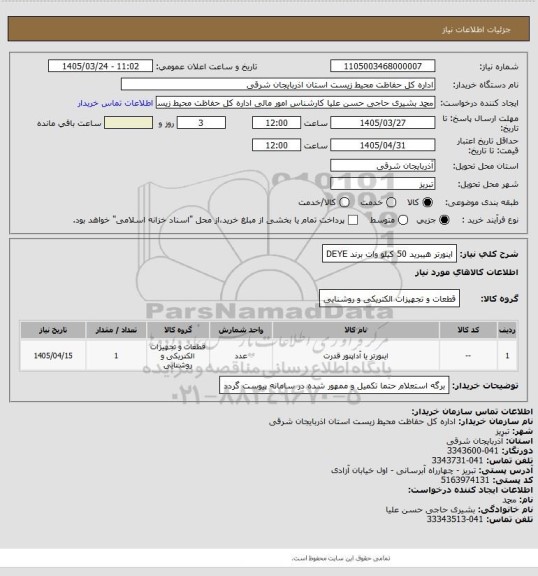 استعلام اینورتر هیبرید 50 کیلو وات برند DEYE