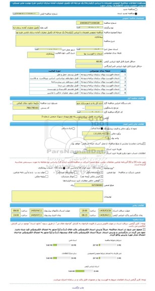 مناقصه، مناقصه عمومی همزمان با ارزیابی (یکپارچه) یک مرحله ای تکمیل عملیات آماده سازی اراضی طرح نهضت ملی مسکن وجوانی جمعیت سایت  55هکتاری رودبار جنوب