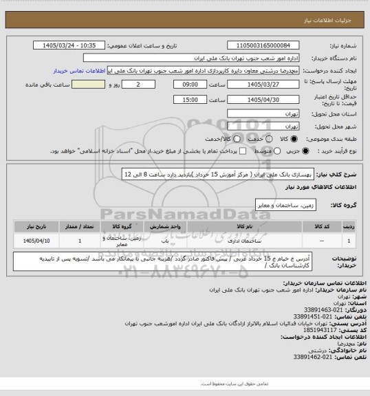 استعلام بهسازی بانک ملی ایران ( مرکز آموزش 15 خرداد )بازدید دارد ساعت  8 الی 12