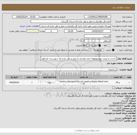 استعلام احداث و مرمت دیوار محوطه اداره راهداری و حمل و نقل جاده ای شهرستان کردکوی