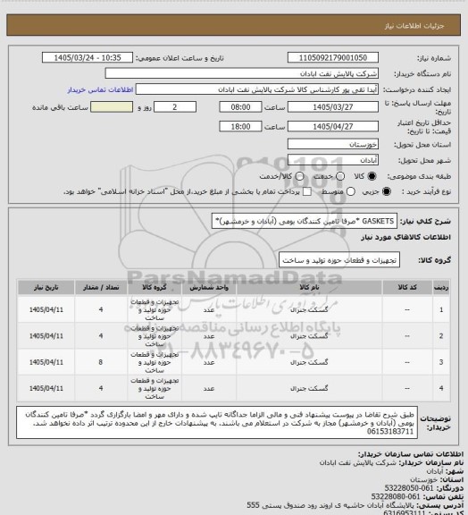 استعلام GASKETS *صرفا تامین کنندگان بومی (آبادان و خرمشهر)*