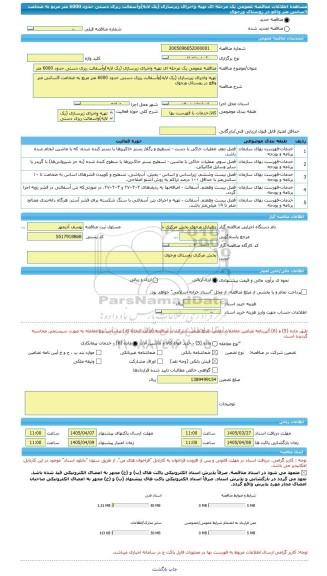 مناقصه، مناقصه عمومی یک مرحله ای تهیه واجرای زیرسازی (یک لایه)وآسفالت ریزی دستی حدود 6000 متر مربع به ضخامت 5سانتی متر واقع در روستای ورجوی