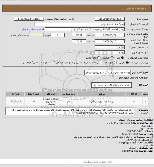 استعلام ریسه روشنایی ، جت لایت ، چراغ زیر درختی