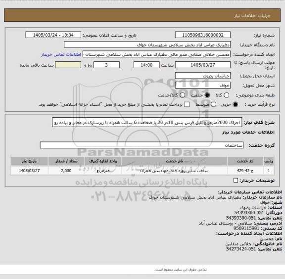 استعلام اجرای 2000مترمربع  تایل فرش بتنی 10در 20 با ضخامت 6 سانت همراه با زیرسازی  در معابر و پیاده رو
