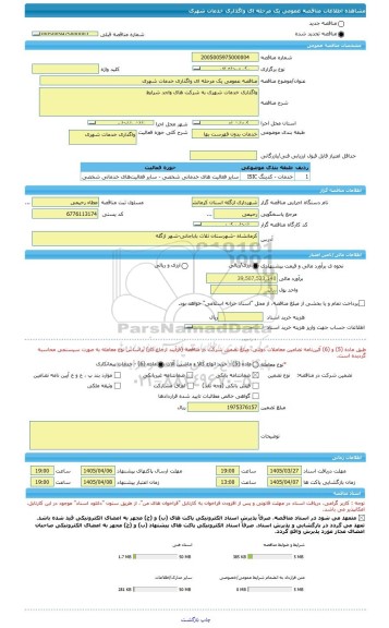 مناقصه، مناقصه عمومی یک مرحله ای واگذاری خدمات شهری