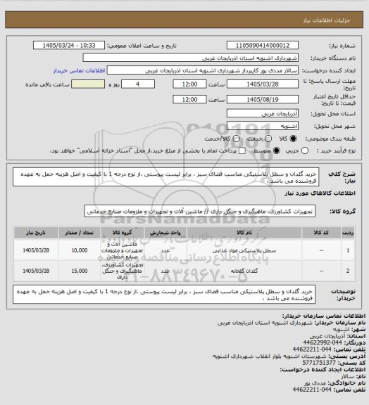 استعلام خرید گلدان و سطل پلاستیکی مناسب فضای سبز ، برابر لیست پیوستی ،از نوع درجه 1 با کیفیت و اصل  هزینه حمل به عهده فروشنده می باشد ،