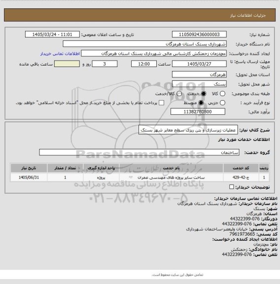 استعلام عملیات زیرسازی و بتن ریزی سطح معابر شهر بستک