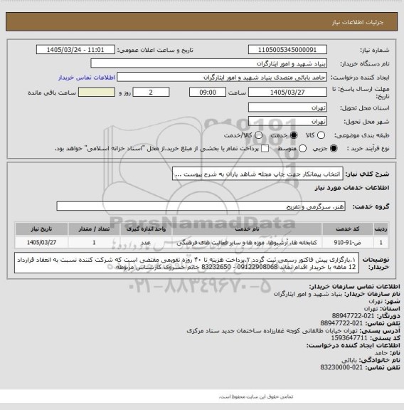 استعلام انتخاب پیمانکار جهت چاپ مجله شاهد یاران به شرح پیوست ...