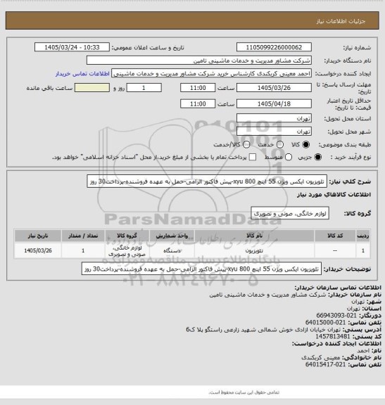 استعلام تلویزیون ایکس ویژن 55 اینچ xyu 800-پیش فاکتور الزامی-حمل به عهده فروشنده-پرداخت30 روز