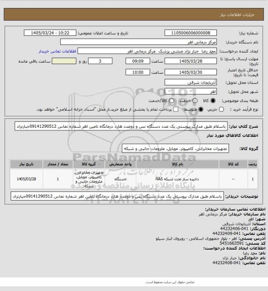 استعلام باسلام   طبق مدارک پیوستی یک عدد دستگاه نس و دوعدد هارد درمانگاه تامین اهر شماره تماس 09141290512جبارنزاد