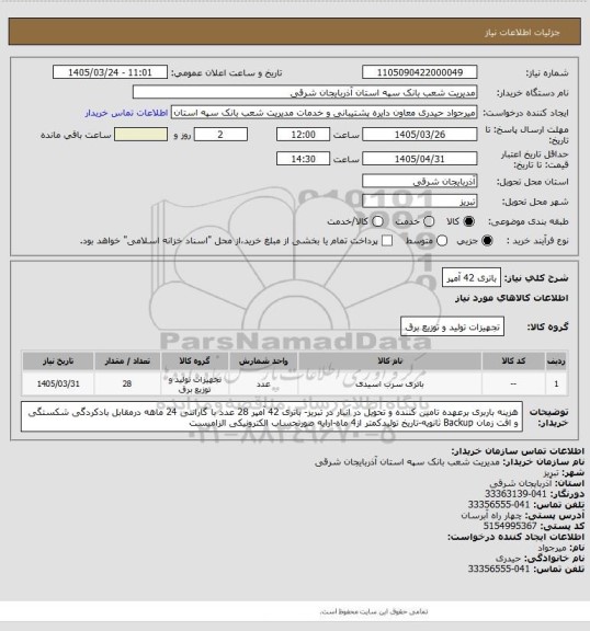 استعلام باتری 42 آمپر