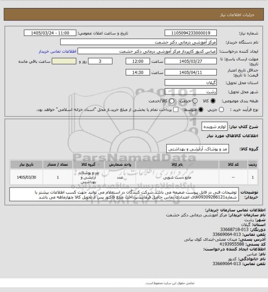 استعلام لوازم شوینده
