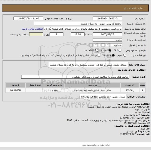 استعلام خدمات مشاور پایش، غربالگری و خدمات سلامت روان کارکنان پالایشگاه هشتم