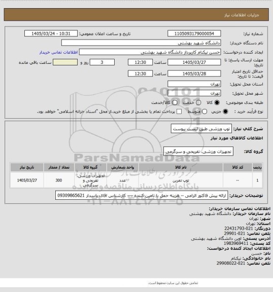 استعلام توپ ورزشی طبق لیست پیوست