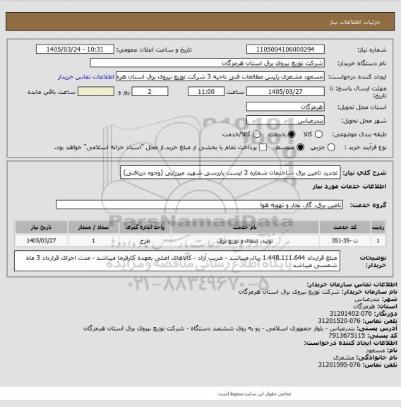 استعلام تجدید تامین برق ساختمان شماره 2 ایست بازرسی شهید میرزایی (وجوه دریافتی)