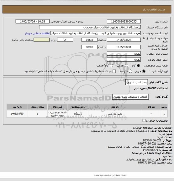 استعلام پمپ اسید شویی