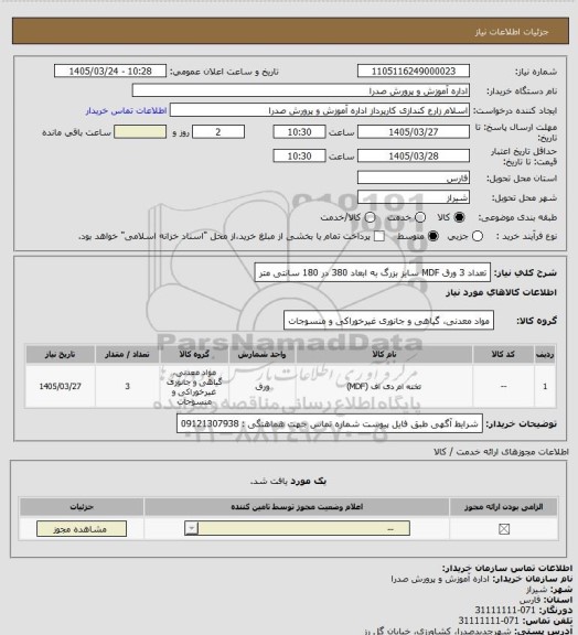 استعلام تعداد 3 ورق MDF  سایز بزرگ به ابعاد 380 در 180 سانتی متر
