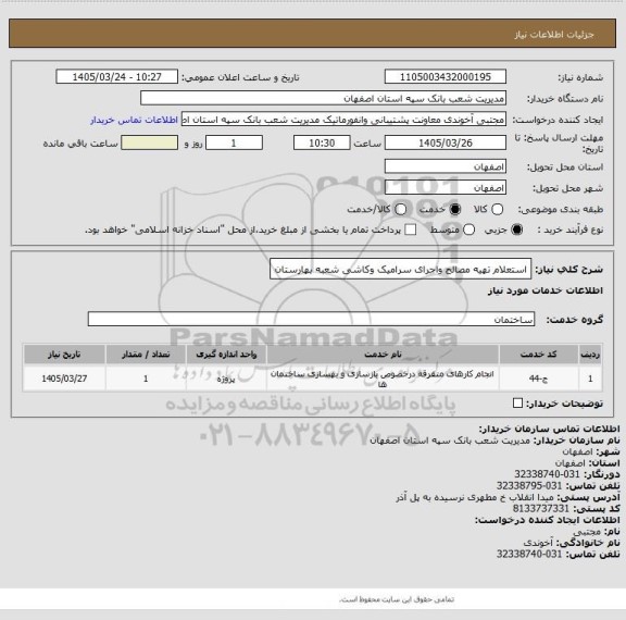 استعلام استعلام تهیه مصالح واجرای سرامیک وکاشی شعبه بهارستان
