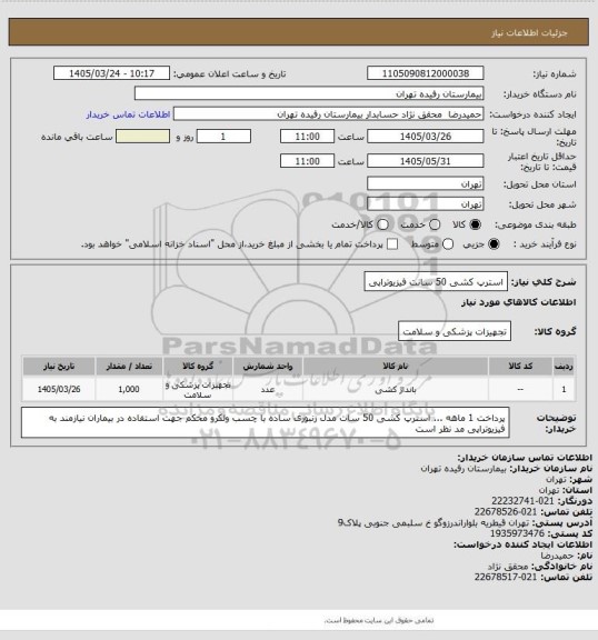 استعلام استرپ کشی 50 سانت فیزیوتراپی