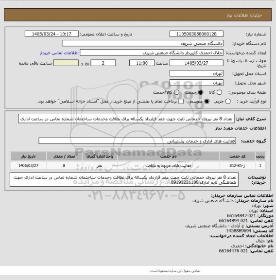 استعلام نعداد 8 نفر نیروی خدماتی ثابت جهت عقد قرارداد یکساله برای نظافت وخدمات ساختمان شماره تماس در ساعت اداری