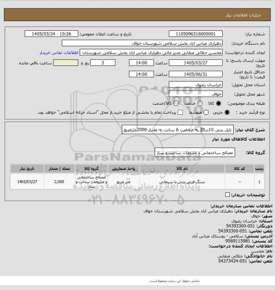 استعلام تایل بتنی 10در20 به ضخامت 6 سانت به مقدار 2000مترمربع