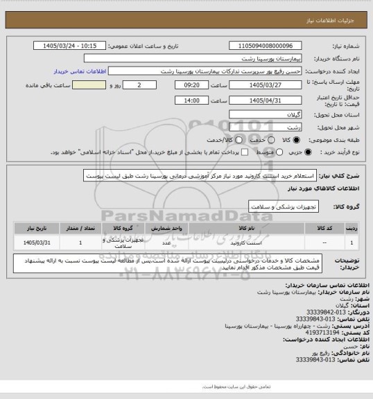 استعلام استعلام خرید استنت کاروتید مورد نیاز مرکز آموزشی درمانی پورسینا رشت طبق لیست پیوست