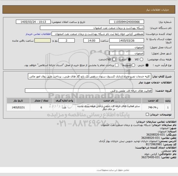 استعلام کلیه خدمات نصب و راه اندازی کنسول ستون سقفی تک بازو گاز های طبی.. پرداخت طبق روال امور مالی