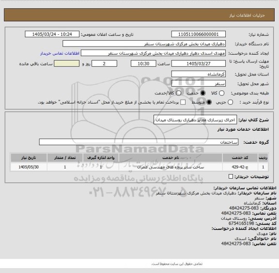استعلام اجرای زیرسازی معابر دهیاری روستای میدان