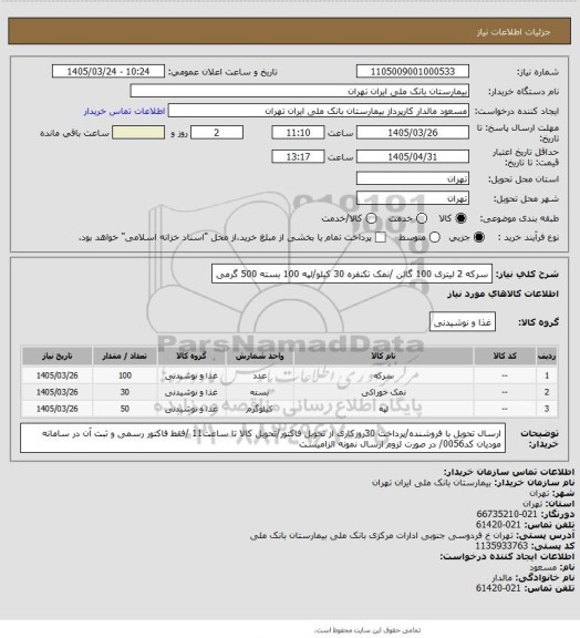 استعلام سرکه 2 لیتری 100 گالن /نمک تکنفره 30 کیلو/لپه 100 بسته 500 گرمی