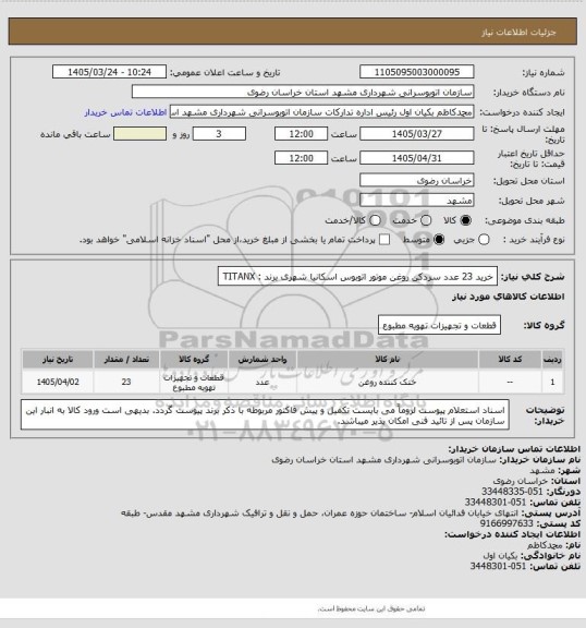 استعلام خرید 23 عدد سردکن روغن موتور اتوبوس اسکانیا شهری
برند : TITANX