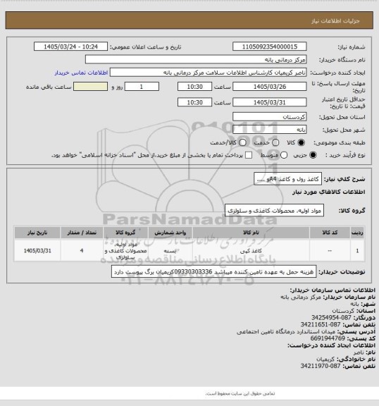 استعلام کاغذ رول و کاغذ A4و ....