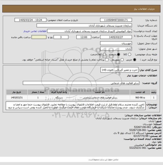 استعلام اجرت و تعمیر گیربکس 
کاویان 145