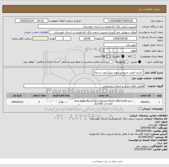 استعلام کشف قیمت صندلی تابوره نیلپر(بدون دسته)