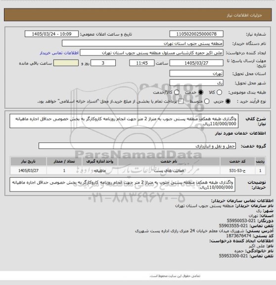 استعلام واگذاری طبقه همکف منطقه پستی جنوب به متراژ 2 متر جهت انجام روزنامه کاروکارگر به بخش خصوصی حداقل اجاره ماهیانه 110/000/000ریال