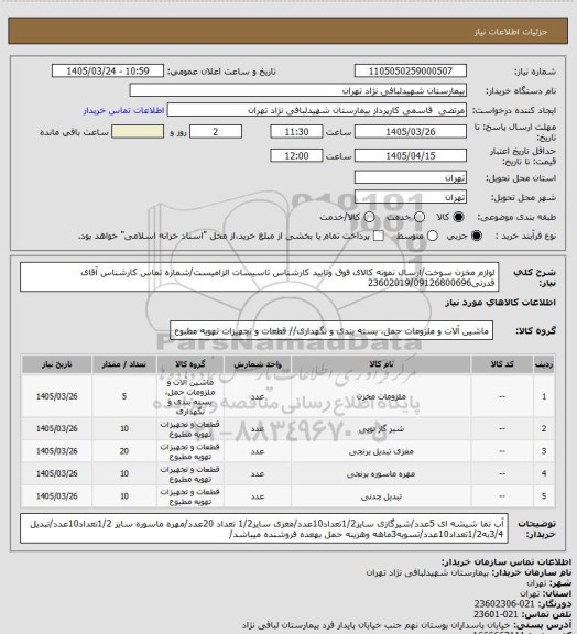 استعلام لوازم مخزن سوخت/ارسال نمونه کالای فوق وتایید کارشناس تاسیسات الزامیست/شماره تماس کارشناس آقای قدرتی23602019/09126800696