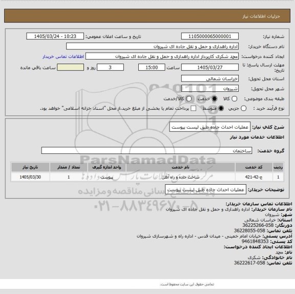 استعلام عملیات احداث جاده طبق لیست پیوست