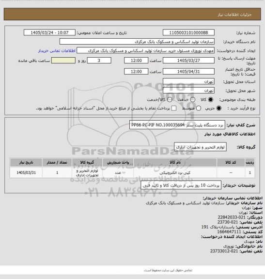 استعلام برد دستگاه پلیت ستر PP66 PC-PIF NO.100035694