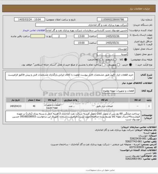 استعلام خرید قطعات ابزار دقیق طبق مشخصات فایل پیوست
اولویت با کالای ایرانی.بارگذاری مشخصات فنی و پیش فاکتور الزامیست .