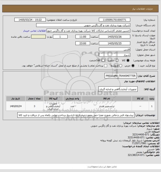استعلام PRESSURE TRANSMITTER
