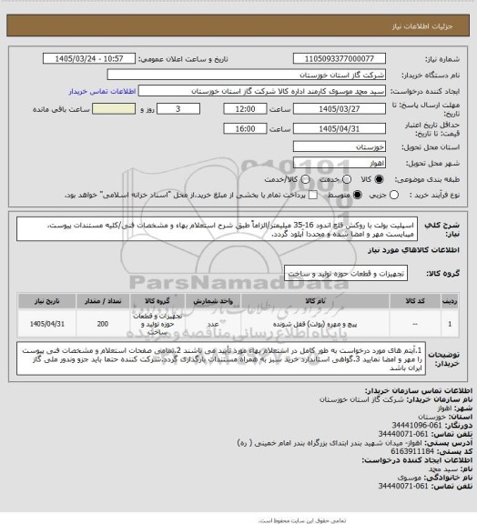 استعلام اسپلیت بولت با روکش قلع اندود 16-35 میلیمتر/الزاماً طبق شرح استعلام بهاء و مشخصات فنی/کلیه مستندات پیوست، میبایست مهر و امضا شده و مجددا آپلود گردد.