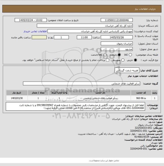 استعلام هزینه شفت گیربکس