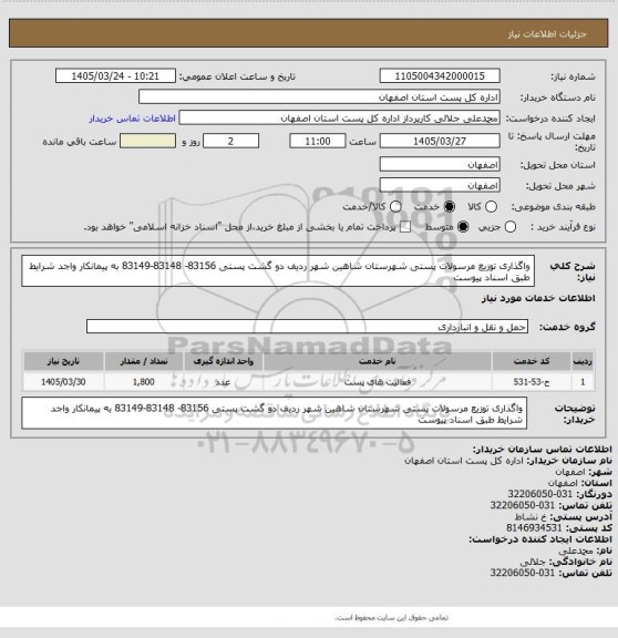 استعلام واگذاری توزیع مرسولات پستی  شهرستان شاهین شهر ردیف دو گشت پستی 83156- 83148-83149 به پیمانکار واجد شرایط طبق اسناد پیوست