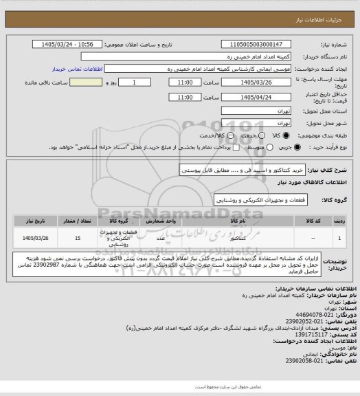 استعلام خرید کنتاکتور و اسپید فن و .... مطابق فایل پیوستی