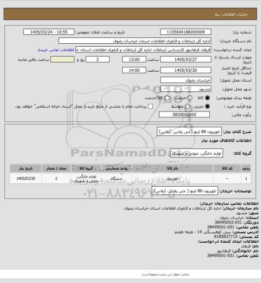 استعلام تلویزیون 86 اینچ (جی پلاس، آپلاس)