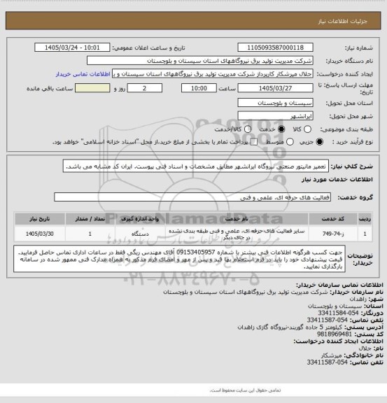 استعلام تعمیر مانیتور صنعتی نیروگاه ایرانشهر مطابق مشخصات و اسناد فنی پیوست. ایران کد مشابه می باشد.