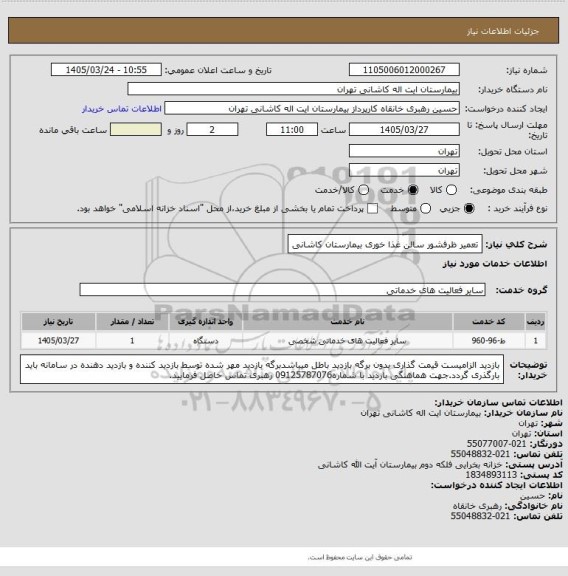 استعلام تعمیر ظرفشور سالن غذا خوری بیمارستان کاشانی