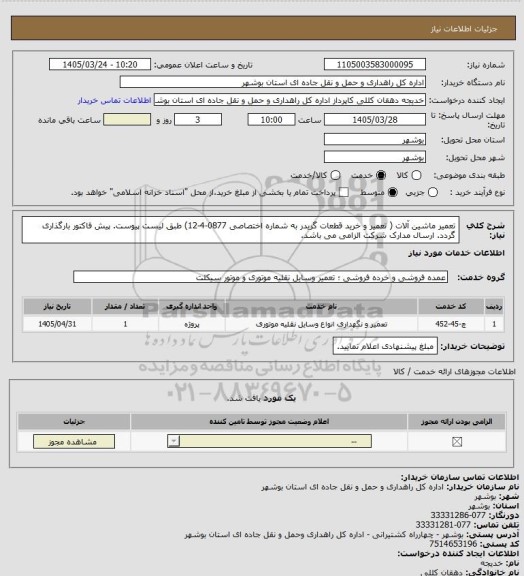 استعلام تعمیر ماشین آلات ( تعمیر و خرید قطعات گریدر به شماره اختصاصی 0877-4-12) طبق لیست پیوست.
پیش فاکتور بارگذاری گردد.
ارسال مدارک شرکت الزامی می باشد.