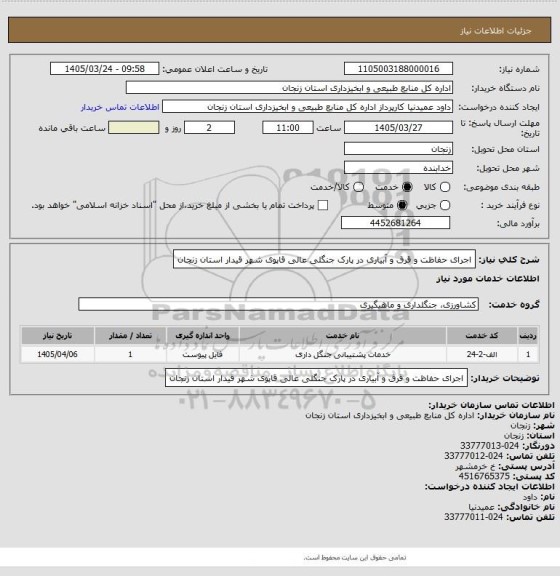 استعلام اجرای حفاظت و قرق و آبیاری در پارک جنگلی عالی قاپوی شهر قیدار استان زنجان