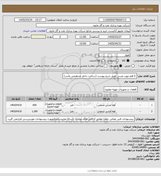 استعلام 2 قلم تیوپ مسی طبق شرح پیوست (ساخت داخل مدنظرمی باشد)