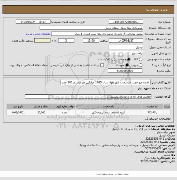 استعلام اجاره میز جهت مراسمات طی طول سال 1405 میانگین هر مراسم 200 عدد